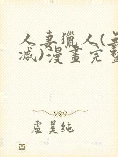 人妻猎人(无删减)漫画完整版免费封面