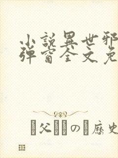 小说异世邪君无弹窗全文免费阅读