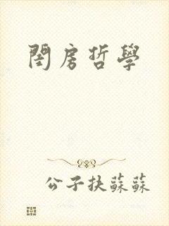 闺房哲学