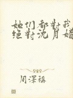 她们都对我痴情绝对沈月媚小说最新章节封面
