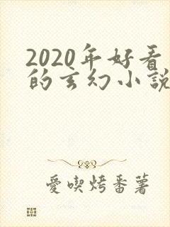 2020年好看的玄幻小说排行榜完结版封面