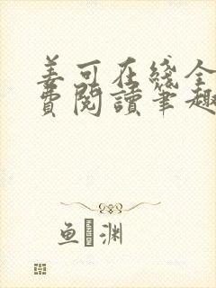 姜可在线全文免费阅读笔趣阁小说
