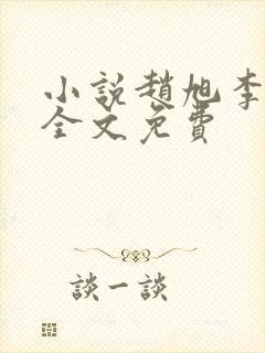 小说赵旭李晴晴全文免费封面