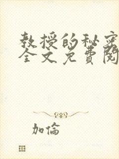 教授的秘密小说全文免费阅读