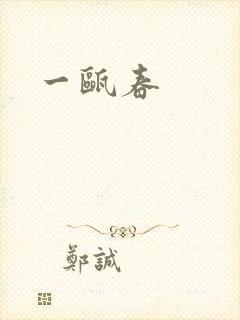 一瓯春