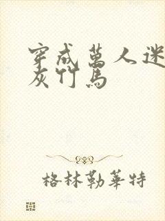 穿成万人迷的炮灰竹马