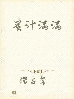 蜜汁满满