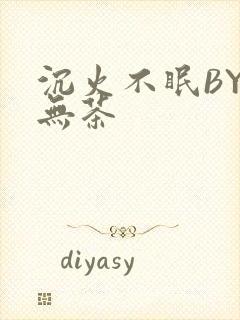 沉火不眠BY诗无茶