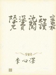 陆深沈知宁小说免费阅读最新章节列表