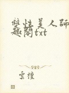 双性美人师尊笔趣阁txt
