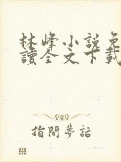 林峰小说免费阅读全文下载