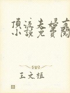 顶流夫妇有点甜小说免费阅读全文