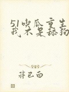 51吃瓜重生后我不是舔狗短剧封面