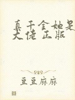 真千金她是全能大佬 正版