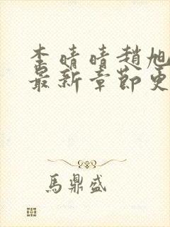 李晴晴赵旭小说最新章节更新免费阅读