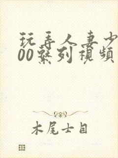 玩弄人妻少妇500系列视频