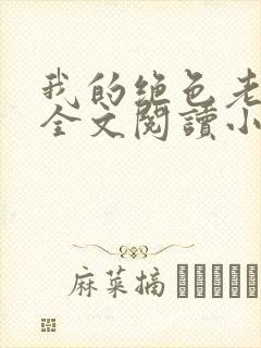 我的绝色老板娘全文阅读小说