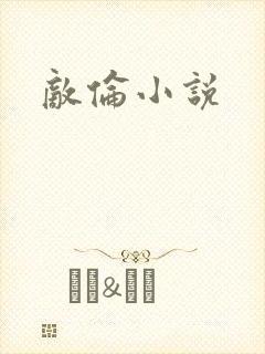 敌伦小说