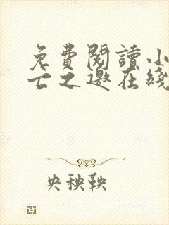 免费阅读小说死亡之邀在线阅读全文