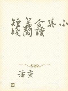 短篇合集小说在线阅读