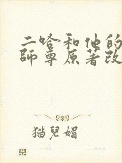 二哈和他的白猫师尊原著改编