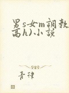 男s女m调教(高h)小说