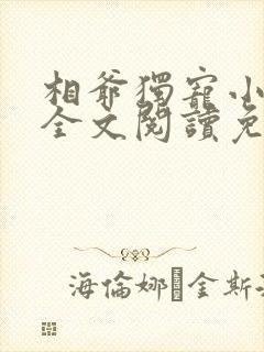 相爷独宠小娇妻全文阅读免费