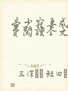 帝少宠妻成瘾免费阅读全文