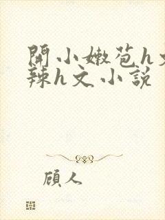 开小嫩苞h文高辣h文小说