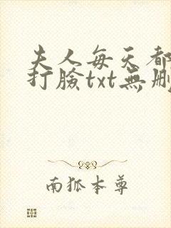 夫人每天都在线打脸txt无删减