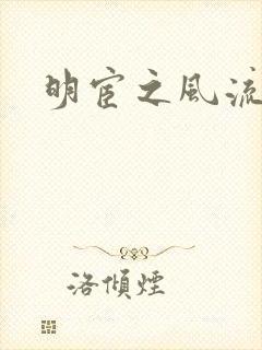 明宦之风流无边