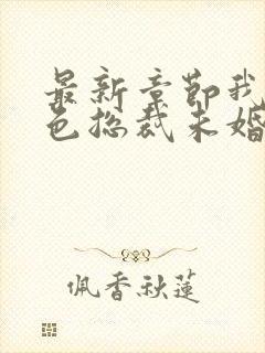 最新章节我的绝色总裁未婚妻