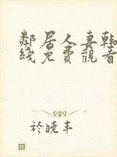 邻居人妻韩漫在线免费观看