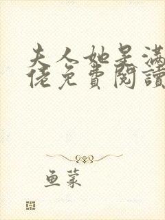 夫人她是满级大佬免费阅读
