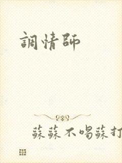 调情师