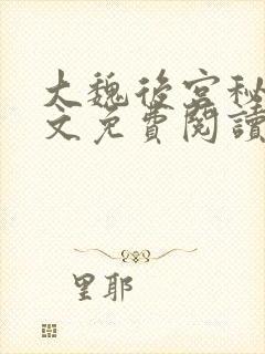 大魏后宫秘史全文免费阅读笔趣阁
