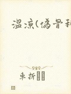 温凉(伪骨科)封面