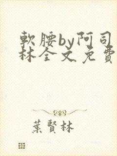 软腰by阿司匹林全文免费阅读封面