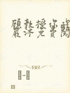 顾教授你醒了吗严沐免费阅读