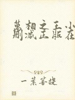 万相之王小说无删减正版在线阅读封面