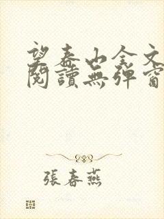 望春山全文免费阅读无弹窗笔趣阁