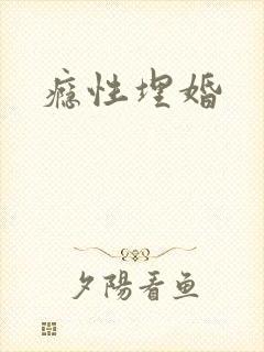 瘾性埋婚