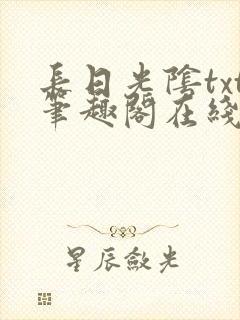 长日光阴txt笔趣阁在线阅读封面