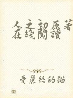 人之初原著小说在线阅读封面