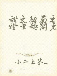 甜文结局之后青灯笔趣阁免费阅读封面