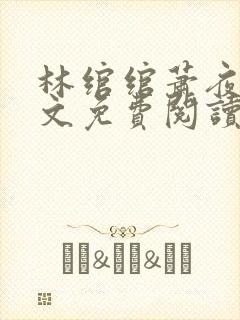 林绾绾萧夜凌全文免费阅读