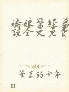 娇娘医经希行小说全文免费阅读