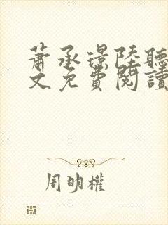 萧承璟陆听澜全文免费阅读最新章节