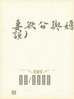 妻欲公与媳(小说)
