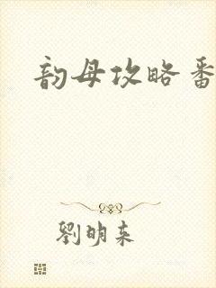 韵母攻略番外
